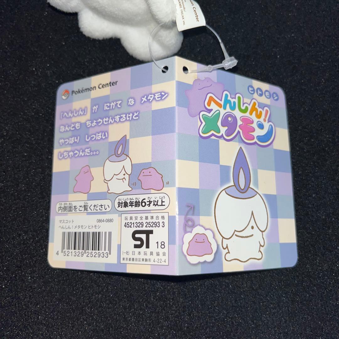 へんしん！メタモン ヒトモシ