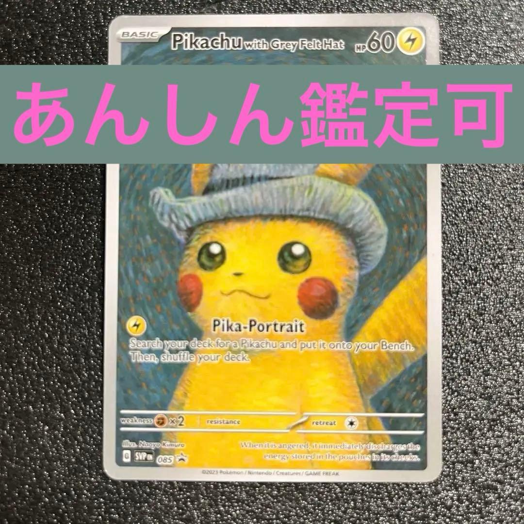 Pikachu with Grey Felt Hat ゴッホピカチュウ