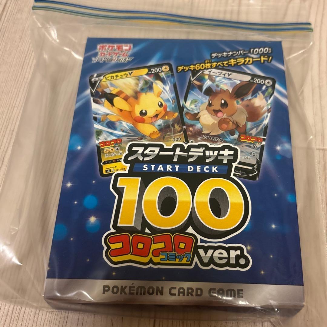 【未開封】ポケモンカードゲーム スタートデッキ 100 コロコロver. 000